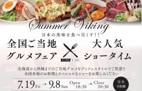 2024 Summer Viking開催のお知らせ